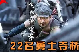 22名勇士穿过枪林弹雨，勇夺泸定桥全过程！视频封面
