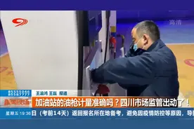 加油站的油枪计量准确吗？四川市场监管出动了！视频封面