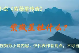 紫微星姓什么？视频封面