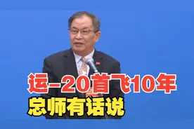 运-20首飞10年 总师有话说视频封面