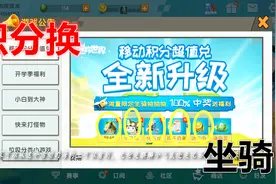 迷你世界娱乐：新活动积分换坐骑，不需要激活码照样有坐骑！