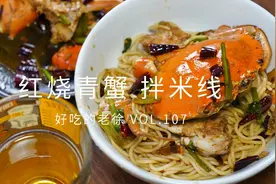 用厦门酱油水的做法，红烧大青蟹来拌米线，鲜香美味，一碗嗦不够