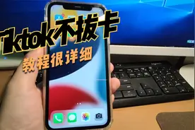 苹果IOS手机Tiktok免拔教程操作配合爱思助手签名达到不拔卡效果视频封面