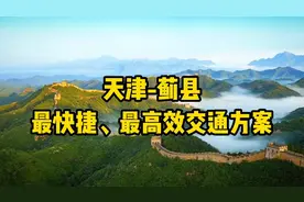 天津至蓟县最高效快捷交通方案！比地铁香多啦～视频封面