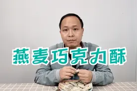 23块钱买了200克燕麦巧克力酥，味道还不错，你们觉得值吗？视频封面