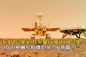 3.3亿公里外，在火星行驶了1.4公里，2021祝融号拍摄的非凡6张图视频封面
