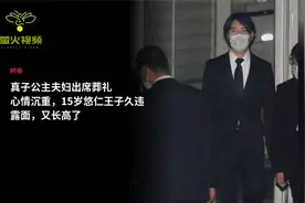 真子公主夫妇出席葬礼心情沉重，15岁悠仁王子久违露面，又长高了视频封面