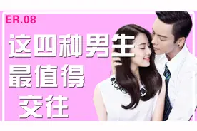 非常适合恋爱的4种男人，你选对了吗