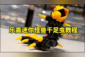 乐高迷你怪兽系列千足虫MOC教程
