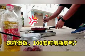 床车野外用电做顿饭，需要用多少电，100安时的电瓶够吗？视频封面