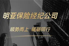明亚保险经纪 也就那么回事视频封面