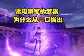 原神：雷电将军的武器为什么从熊口拔出 ？大佬来告诉我视频封面