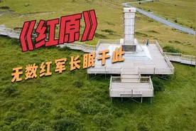周恩来总理亲自命名的红原县，是红军与大自然抗争最艰苦的地方！视频封面
