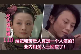端妃和芳贵人真是一个人演的？内部人士回应了！视频封面