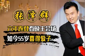 张泽群：曾与董卿频传绯闻，现55岁老来得子，孩子母亲却成了迷？视频封面