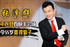 张泽群：曾与董卿频传绯闻，现55岁老来得子，孩子母亲却成了迷？视频封面