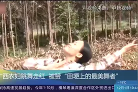 广西农妇跳舞走红，被赞“田埂上的最美舞者”视频封面