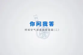 空气减震器的原理和使用详解 博城技术总监给您专业讲解视频封面