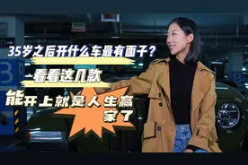 35岁之后开什么车有面子？看看这几款，能开上就是人生赢家了！视频封面