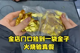 女子在金店门口捡到一袋金子，火烧验真假视频封面