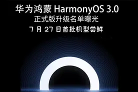 华为鸿蒙 3.0 正式版升级名单曝光 7月 27 日推送视频封面