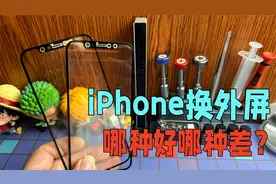 iPhone更换外屏盖板要怎么选？第三方的跟原厂的有什么区别视频封面