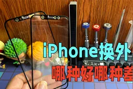 iPhone更换外屏盖板要怎么选？第三方的跟原厂的有什么区别视频封面