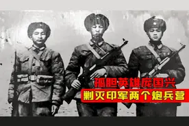对印反击战英雄庞国兴，剿灭印军两个炮兵阵地，战后被毛主席接见视频封面