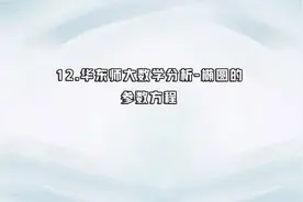 12.华东师大数学分析-椭圆的参数方程【转载】视频封面