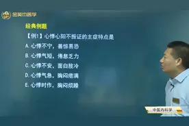 中医内科学02心系疾病05心悸心阳不振证主要特点，心虚胆怯的表现视频封面