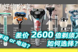 差价2600倍的剃须刀有什么区别？手动还是电动好？视频封面