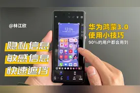 如何利用华为手机把照片或者视频里面的敏感信息进行遮挡？很简单视频封面