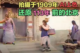 拍摄于1909年的珍贵视频，AI上色，还原113年前的老北京视频封面