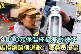 女子让服务员倒水，4000块的科技杯被烫坏，店家拒绝赔偿道歉！视频封面