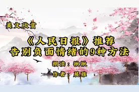 散文朗诵，《人民日报》推荐：告别负面情绪的9种方法，作者展雅视频封面