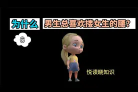 为什么男生总喜欢搂女生的腰？搂别的地方会怎么样？