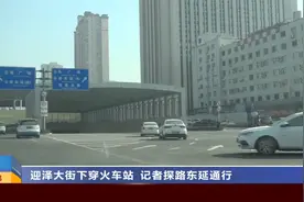 山西太原：迎泽大街下穿火车站 记者探路东延通行视频封面