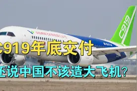 C919年底交付，为什么还有人说中国不该造“万国牌”客机？视频封面