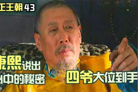 康熙临终前说出心中秘密，四爷大位到手，老八当面抵赖视频封面