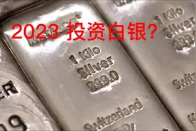 2023 投资白银？#投资 #贵金属  #2023  #通货膨胀视频封面