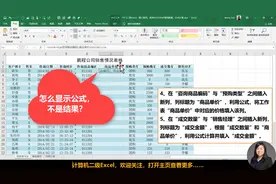 计算机二级Excel，VLOOKUP调用数据，显示公式不显示结果怎么办视频封面
