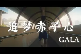 GALA乐队《追梦赤子心》超励志的歌曲，每听一次，都热血沸腾！视频封面