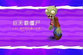 植物大战僵尸3：巨无霸僵尸来了，果然比普通僵尸大了不少视频封面