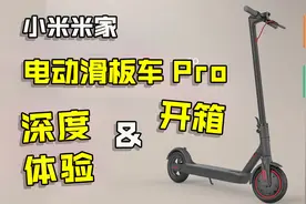 米家电动滑板车Pro 开箱 / 深度体验 45km长续航视频封面