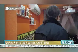 私人影院到底有多乱？未成年人被随意带进，内部结构酷似宾馆！