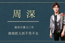 男相女声，娘娘腔人妖不男不女，被语言暴力三年的周深视频封面