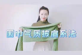 围巾买来只会围脖子，太普通了！教你围巾变披肩，穿上光彩夺目