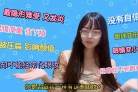 告别厚重的眼镜，小姐姐高度近视摘镜过程记录分享视频封面
