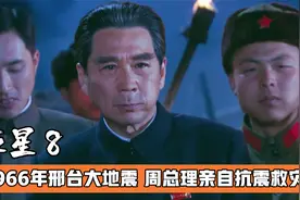 1966年邢台大地震，周总理亲自抗震救灾，下雹子也要去，影视解说视频封面