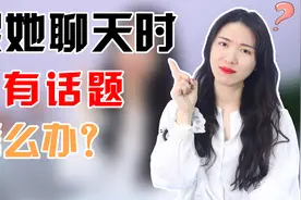 跟喜欢的女生没话聊？做好3步，帮你告别冷场尬聊